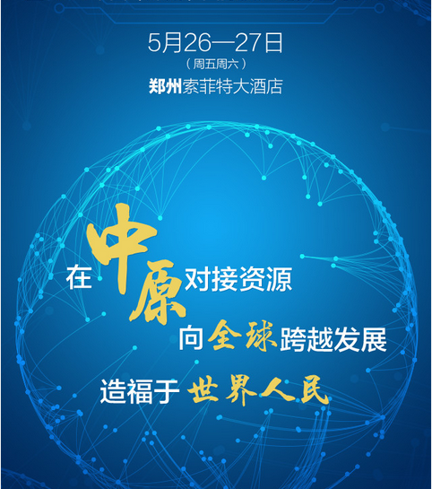 ‘’2017中國（鄭州）國際供應鏈管理高層論壇‘’舉行還日程大曝光！