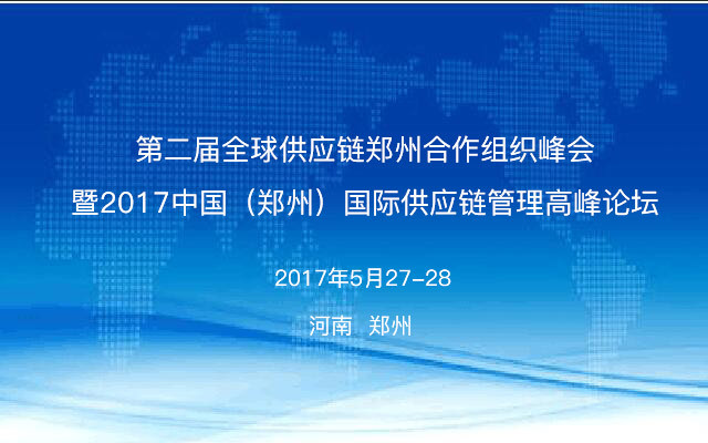GLA全球物流聯盟網提醒您！距“2017中國（鄭州）國際供應鏈管理高層論壇”舉行還剩一天??！