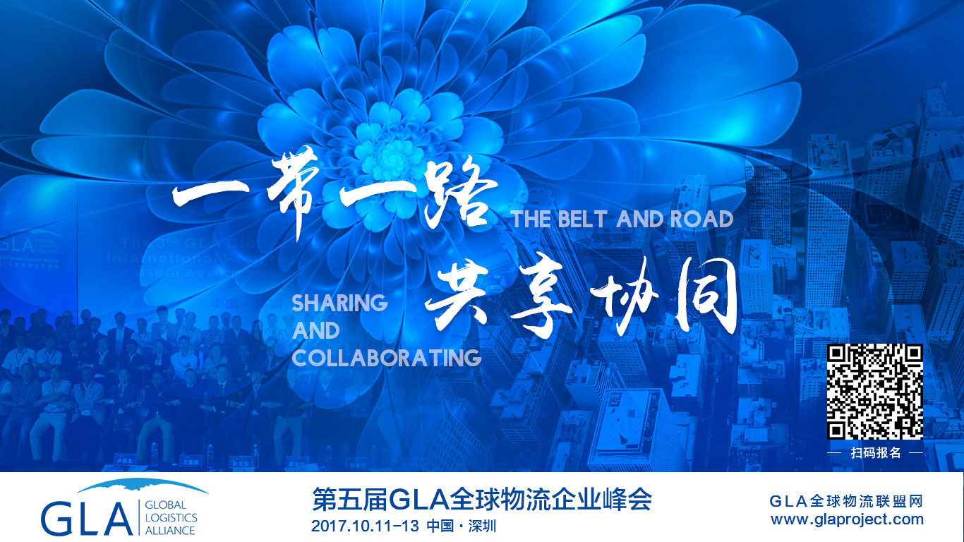 GLA全球物流峰會