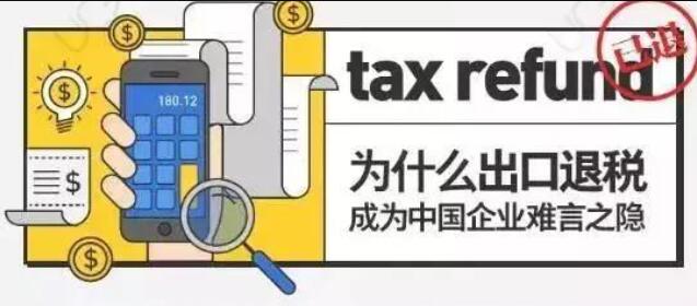 科普！關(guān)于“出口退稅”的那點(diǎn)事！