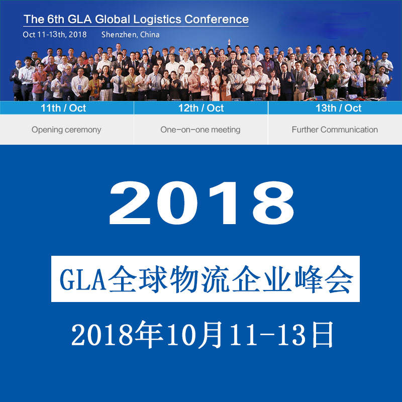 第六屆GLA全球物流企業(yè)家峰會(huì)_2018GLA全球物流企業(yè)峰會(huì)