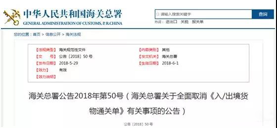 海關(guān)全面取消《入/出境貨物通關(guān)單》